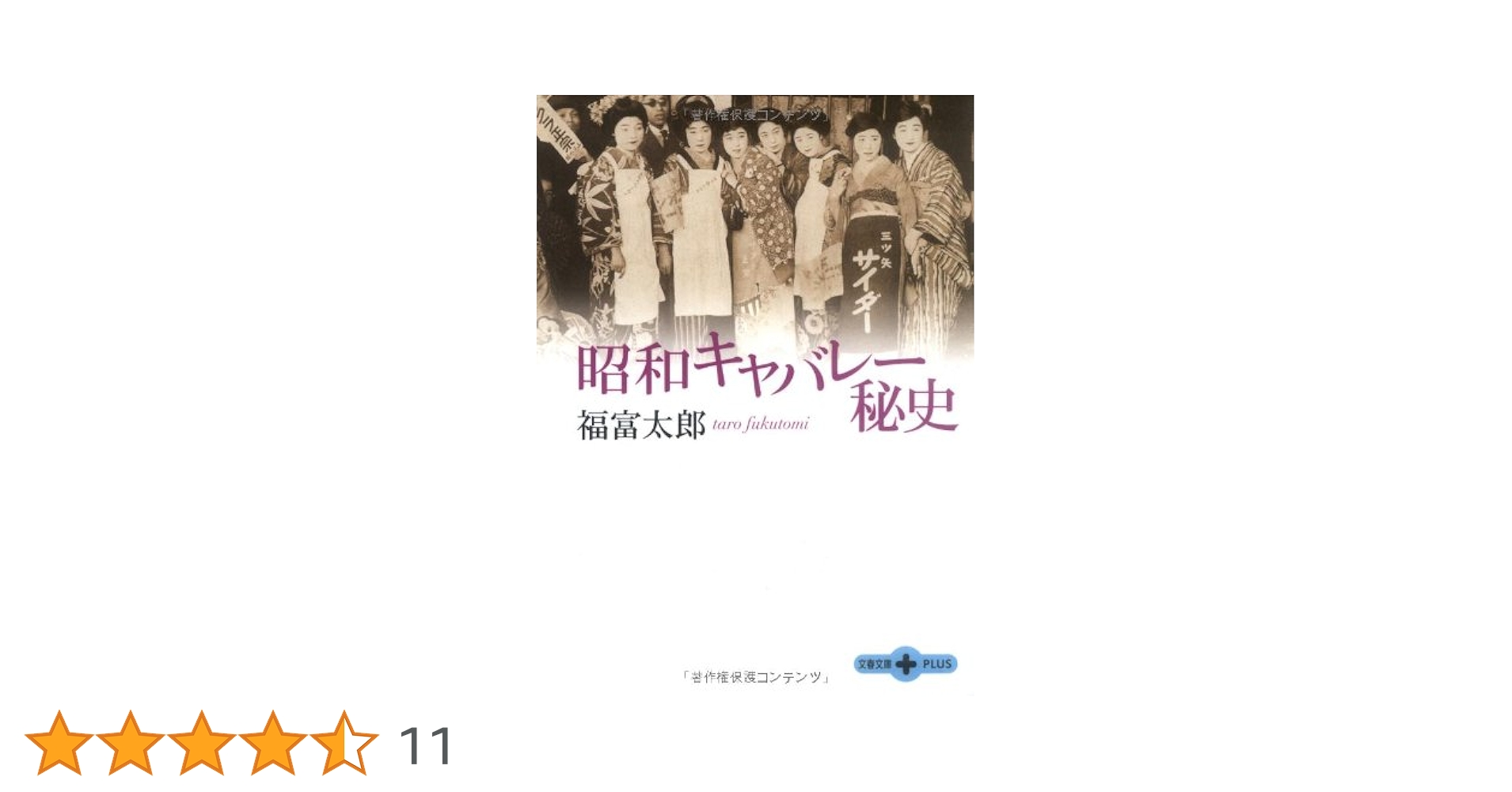 昭和キャバレー秘史 (文春文庫 PLUS) | 福富 太郎 |本 | 通販